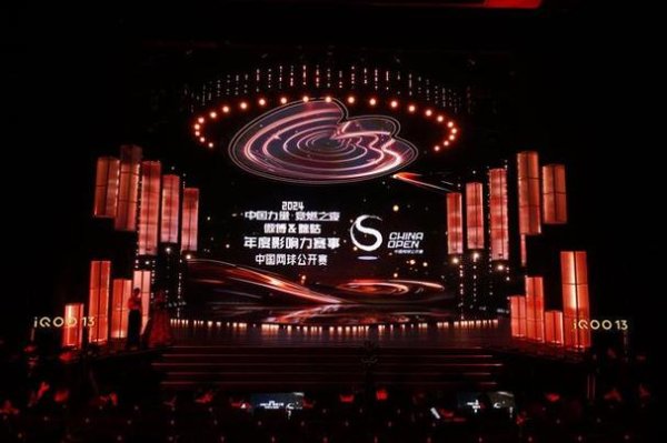 皇冠足球网 2024中网荣膺2024微博竞燃之夜“年度最具影响力赛事”奖项