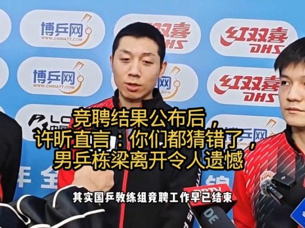 皇冠体育app 许昕谈竞聘结果，男乒核心离队成最大遗憾？