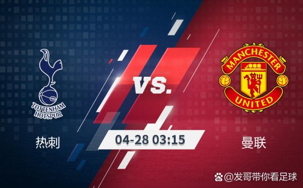 皇冠现金网 豪门对决成平庸较量？数据：热刺无缘“三杀”曼联