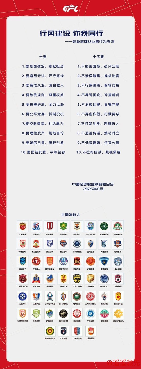 皇冠足球网 中足联与各俱乐部发起《职业足球从业者行为守则》