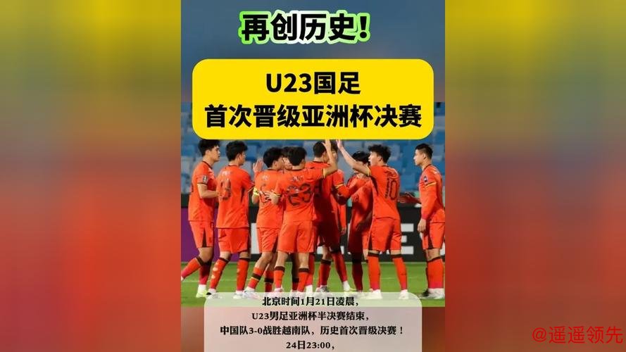 AFC亚洲杯发文赞U23国足完美逆袭，只差临门一脚；中国足协：再创历史！我们决赛见！