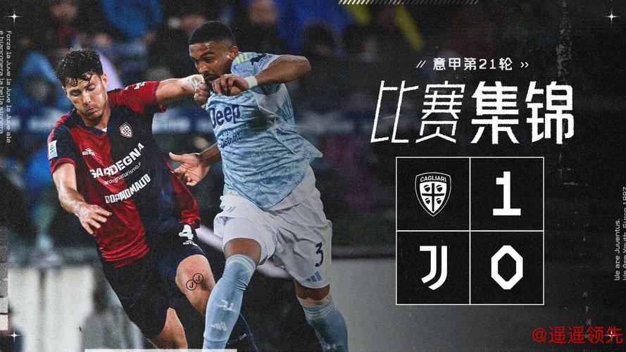 尤文0-1卡利亚里 跌出欧冠区