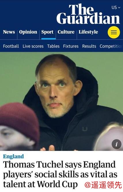 英格兰世界杯选人标准：社交技能、人格魅力