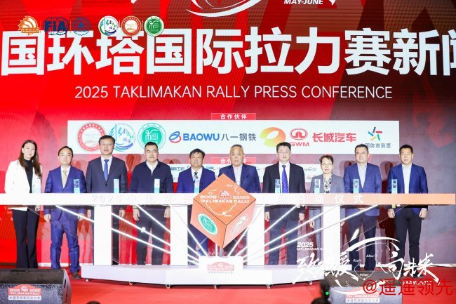 2025中国环塔国际拉力赛新闻发布会在乌鲁木齐举行