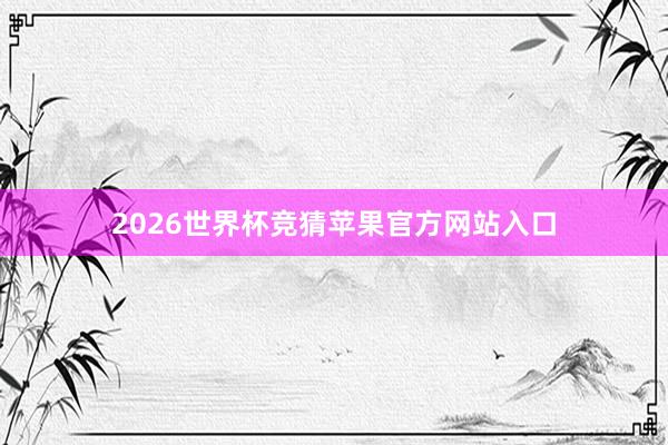 2026世界杯竞猜苹果官方网站入口