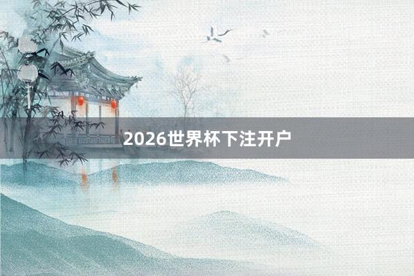 2026世界杯下注开户
