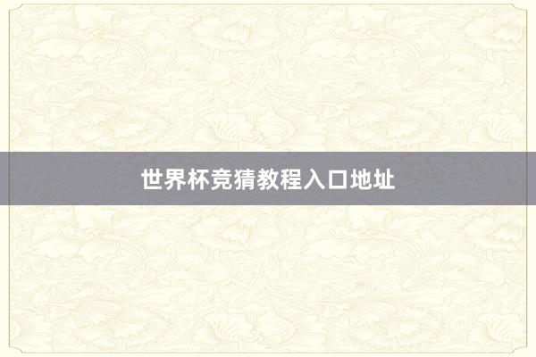 世界杯竞猜教程入口地址