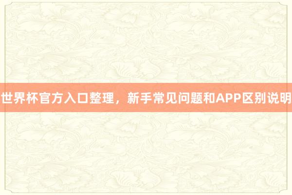 世界杯官方入口整理，新手常见问题和APP区别说明