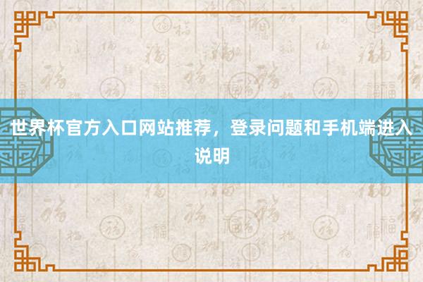 世界杯官方入口网站推荐，登录问题和手机端进入说明