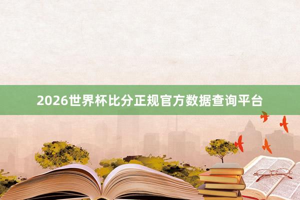 2026世界杯比分正规官方数据查询平台