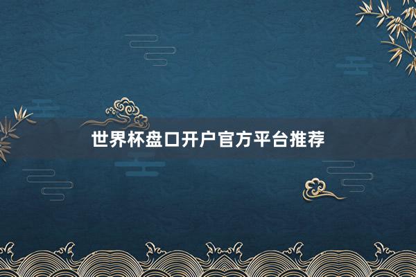 世界杯盘口开户官方平台推荐