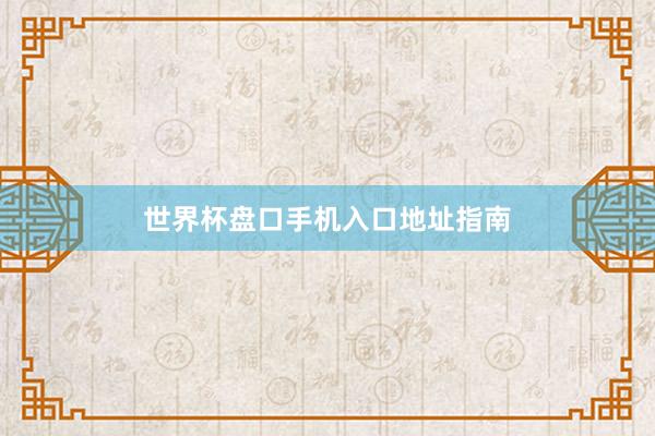 世界杯盘口手机入口地址指南