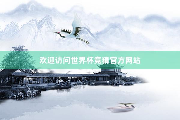 欢迎访问世界杯竞猜官方网站
