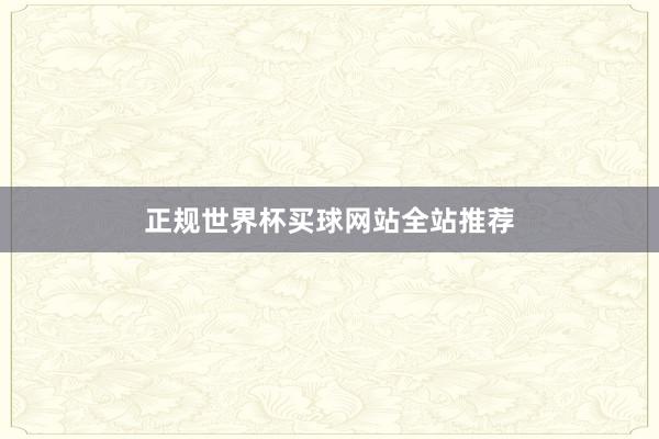 正规世界杯买球网站全站推荐